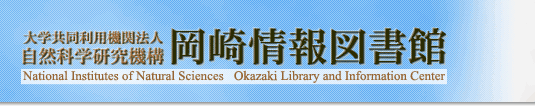 大学共同利用機関法人　自然科学研究機構　岡崎情報図書館